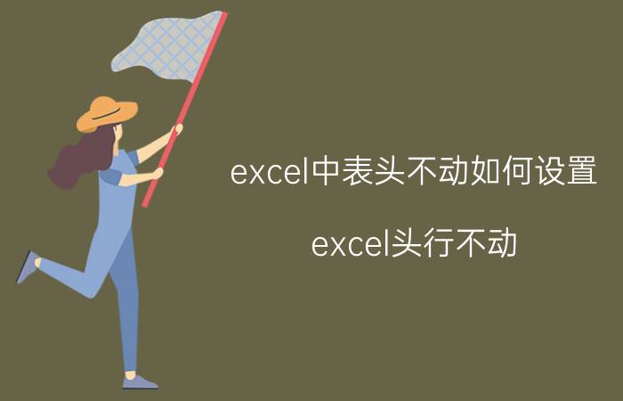 excel中表头不动如何设置 excel头行不动？